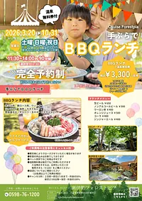 【奥伊勢フォレストピア】温泉付きBBQランチ