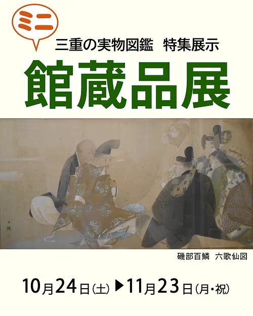 三重の実物図鑑　特集展示　ミニ館蔵品展