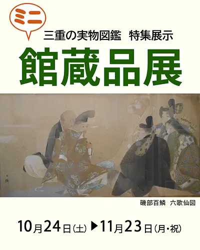 三重の実物図鑑 特集展示 ミニ館蔵品展