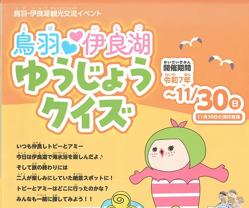 伊勢湾フェリーに乗って『鳥羽伊良湖友情クイズ』に参加しよう！！