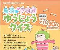 伊勢湾フェリーに乗って『鳥羽伊良湖友情クイズ』に参加しよう！！