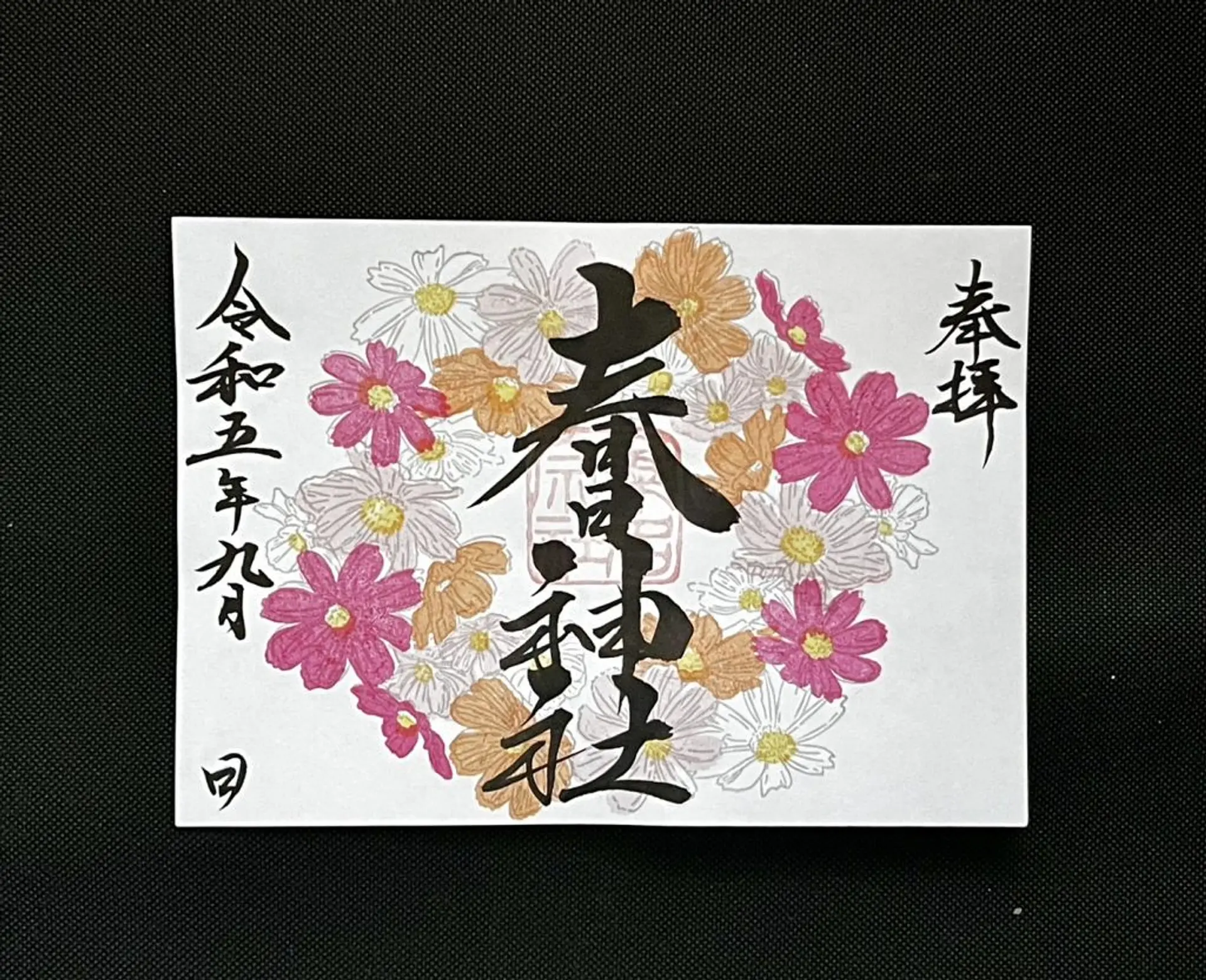 桑名宗社9月の限定御朱印