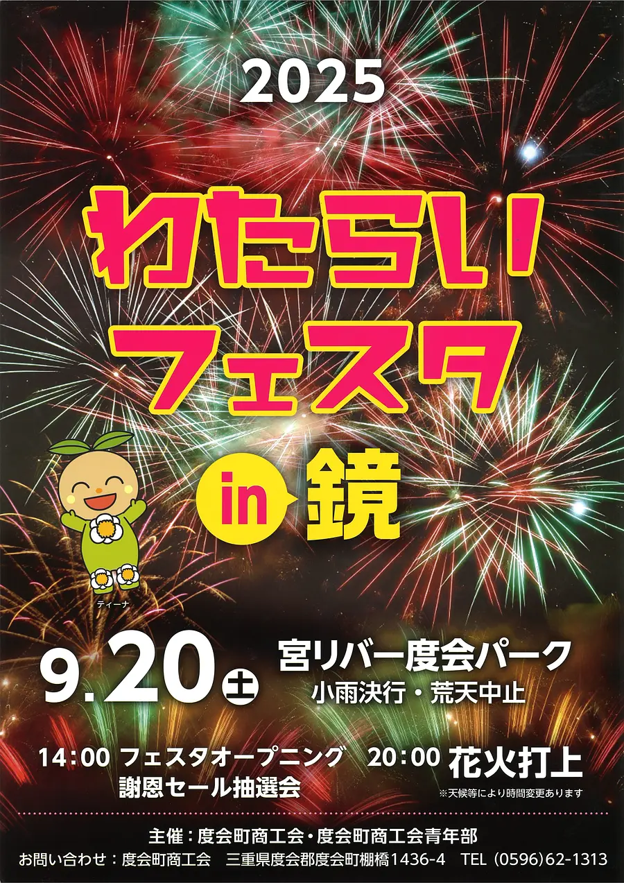 わたらいフェスタin鏡