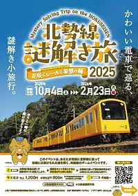 北勢線 謎解き旅2025 花咲くレールと希望の種