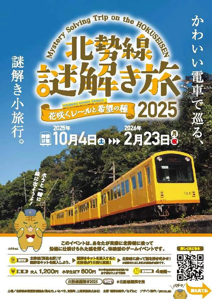 北勢線 謎解き旅2025 花咲くレールと希望の種