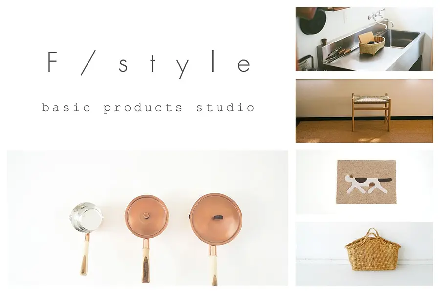 F / style展　「暮らしの輪郭」