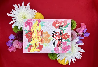 金井神社お正月特別御朱印