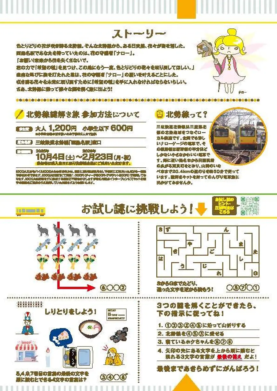 北勢線 謎解き旅2025 花咲くレールと希望の種