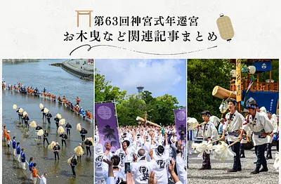 2033年 伊勢神宮式年遷宮への道｜「令和のお木曳」や関連行事の記事まとめ 【観光三重】