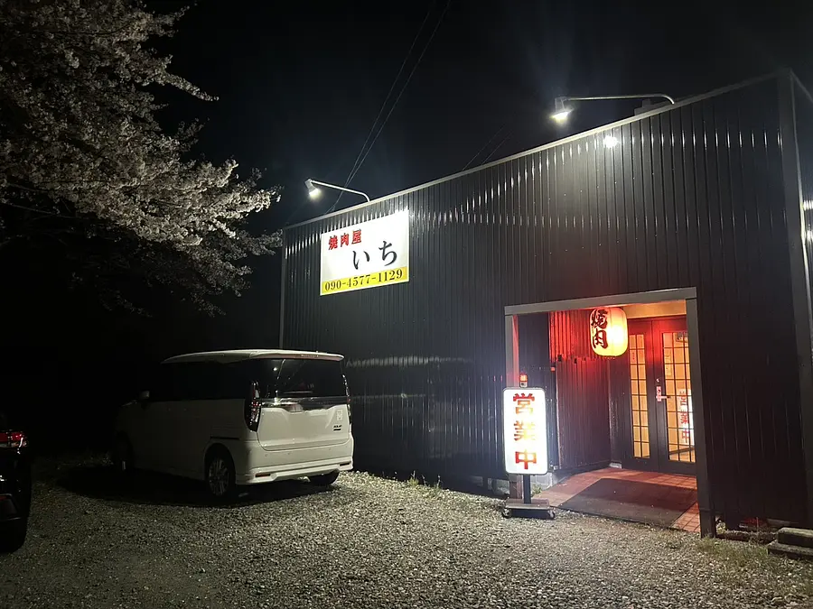 焼肉屋 いち