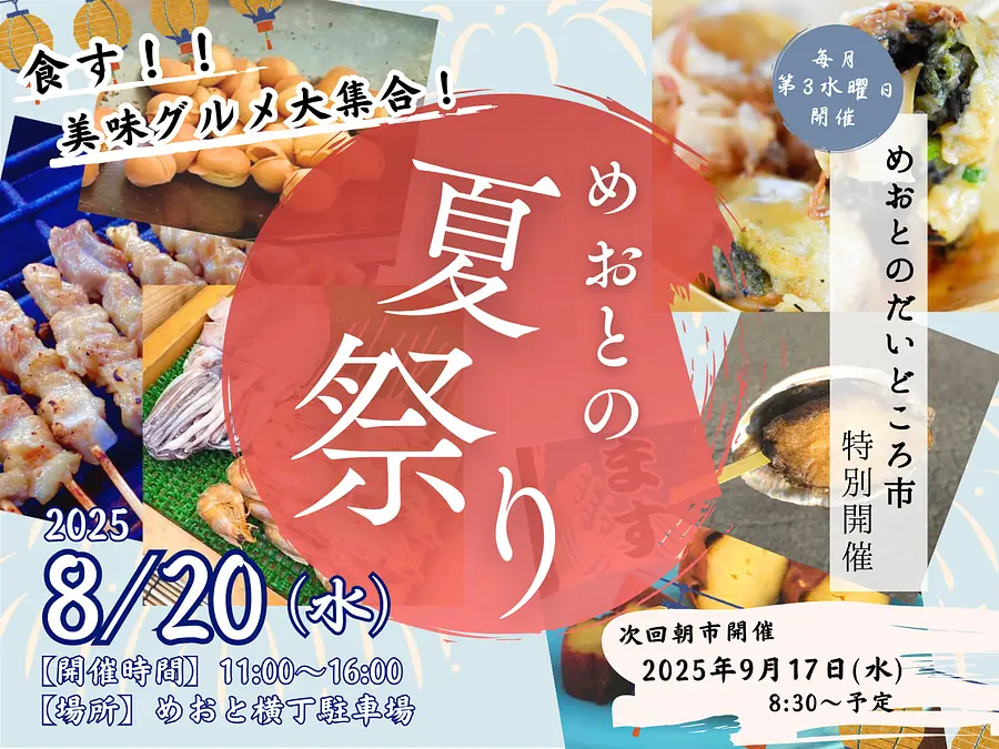 めおとの夏祭り