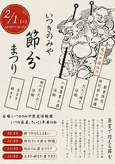 いつきのみや節分まつり