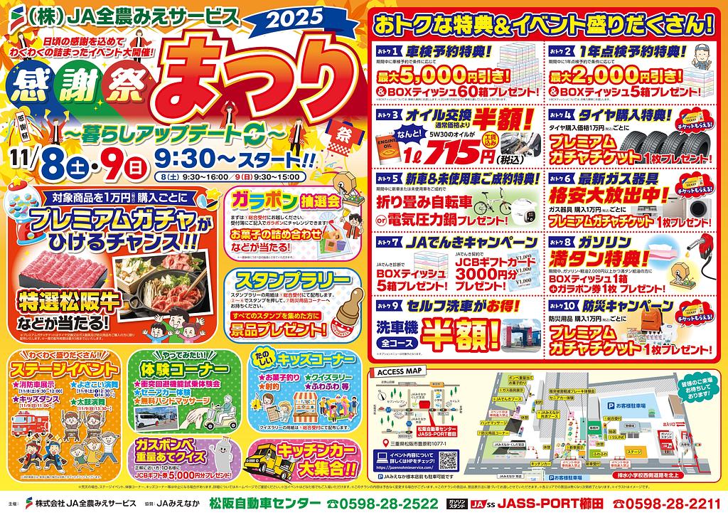 株）JA全農みえサービス感謝祭 「まつり2025～暮らしアップデート