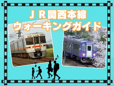 What is the “Kansai Main Line”, the railway that connects Nagoya and Osaka the shortest distance? We will introduce walking guides for each station and recommended spots around the station.