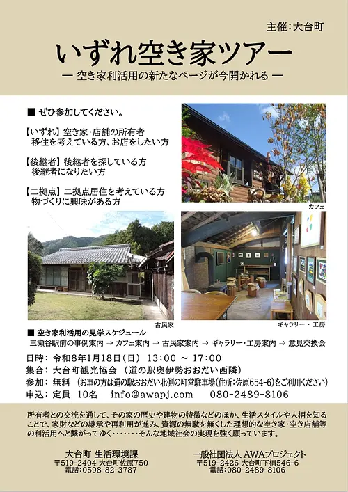 【三重県・大台町 】いずれ空き家ツアーのお知らせ