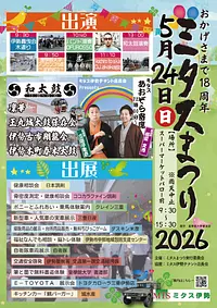ミタスまつり2026