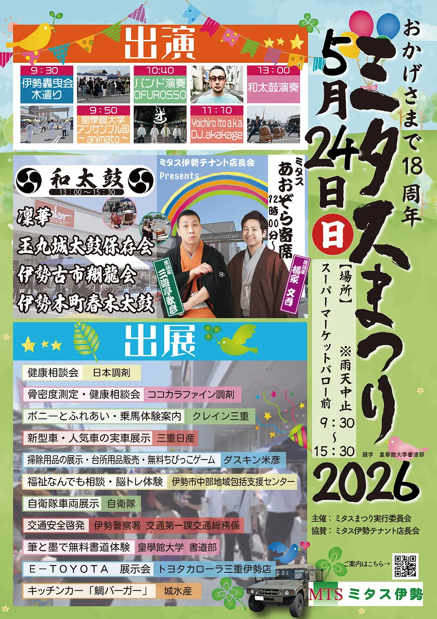 ミタスまつり2026