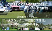 クラシックカー展示交流会「クラシックカーと過ごす休日」 in 美杉2026