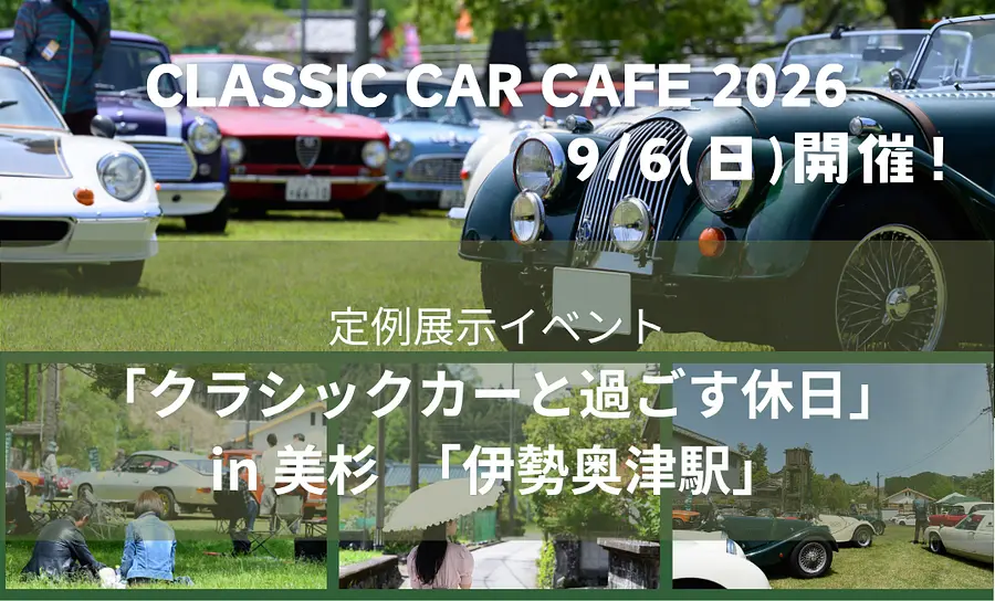 クラシックカー展示交流会「クラシックカーと過ごす休日」 in 美杉2026