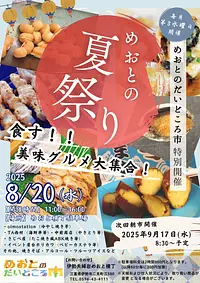 めおとの夏祭り チラシ