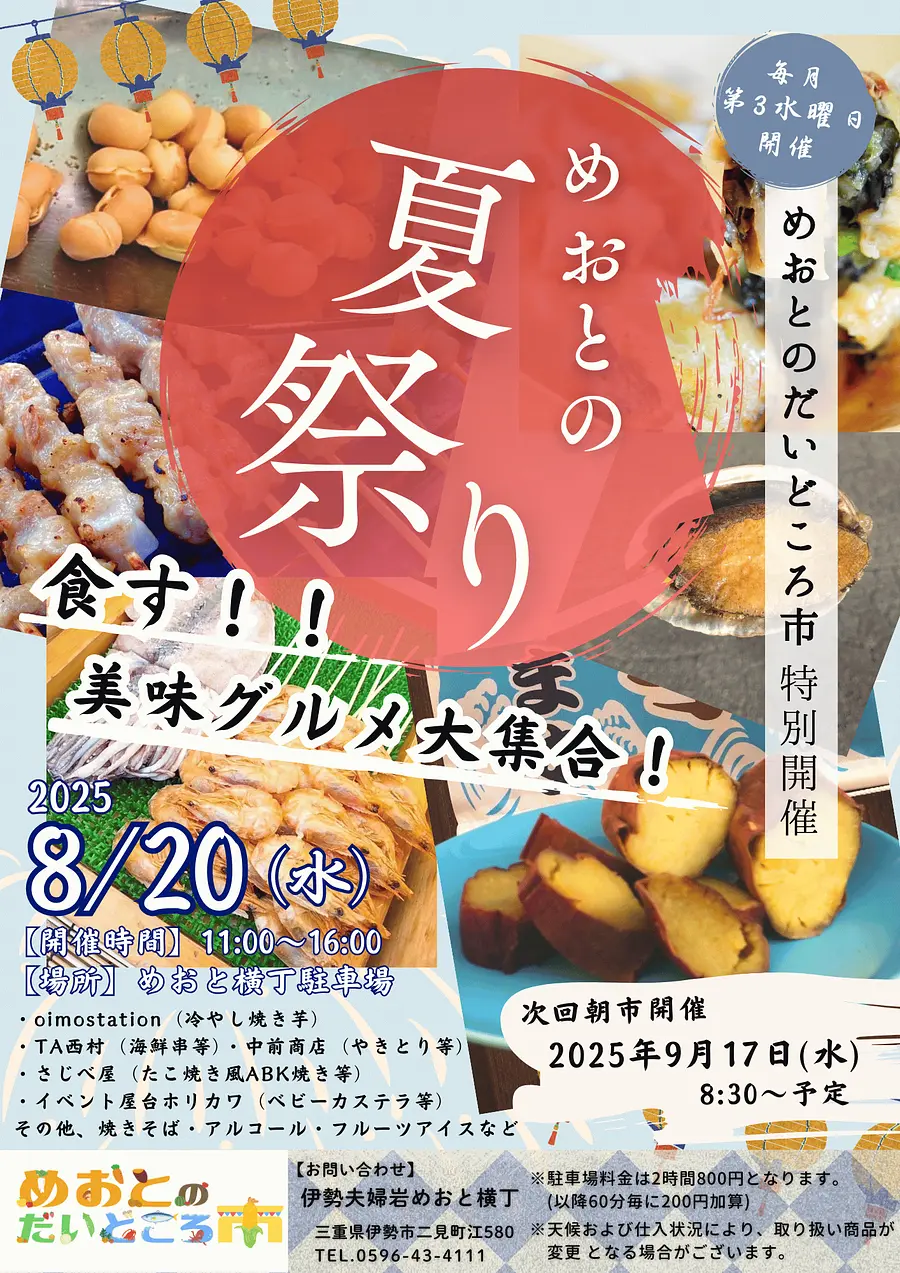 めおとの夏祭り チラシ