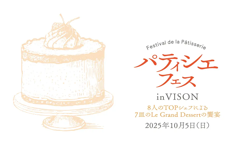 パティシエフェス in VISON　～8人のTOPシェフによる 7皿のLe Grand Dessertの饗宴～