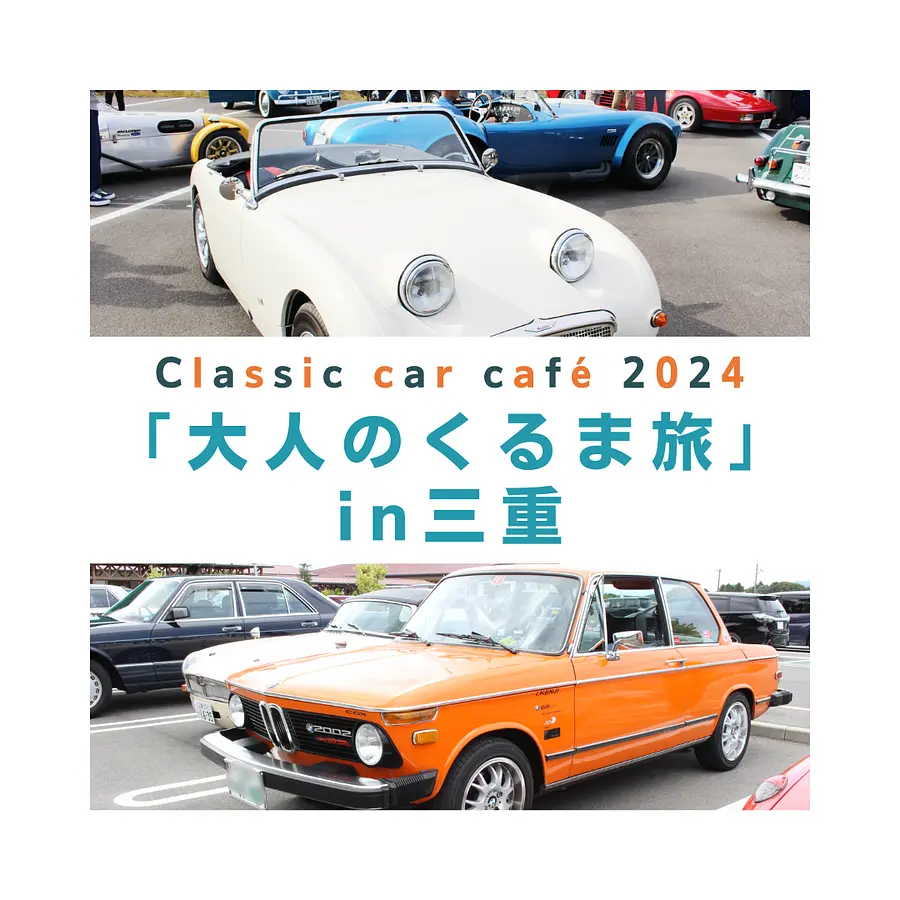 Classic car café 2024 「大人のくるま旅」in三重