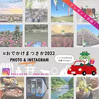 #Outing Matsusaka 2023🚙 Photo & Instagram Campaign (April 20th (Thursday) - May 31st (Wednesday), 2020)