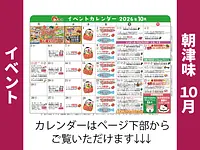朝津味8月イベント