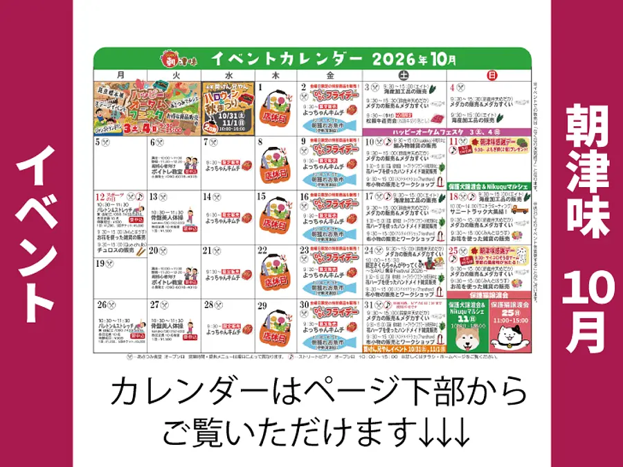 朝津味8月イベント