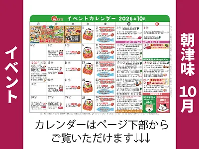 朝津味8月イベント