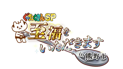 三重県熊野市で「至福」の旅！ 世界遺産・鬼ヶ城の絶景から絶品漁師メシ、満天の星空BBQまで
