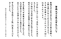 聖徳太子の愛犬雪丸について