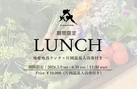 【レストランHINOMORI】期間限定｜片岡温泉入浴券付き 日帰りランチプラン ご予約受付中