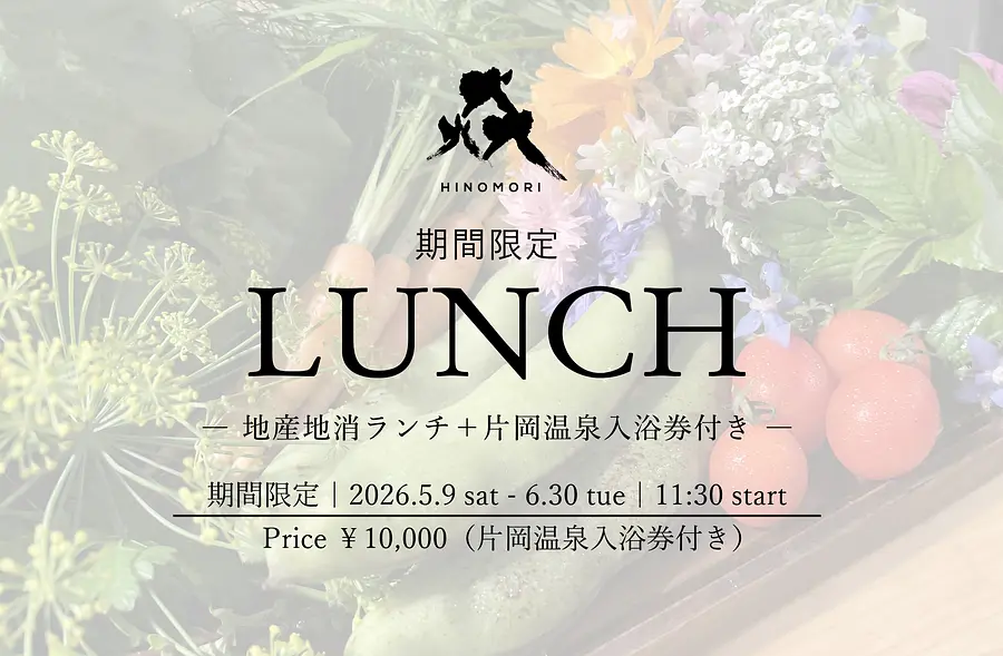 【レストランHINOMORI】期間限定｜片岡温泉入浴券付き 日帰りランチプラン ご予約受付中