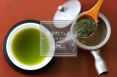 度会町フェア in VISON