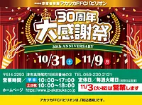 アカツカFFCパビリオン 30周年 大感謝祭