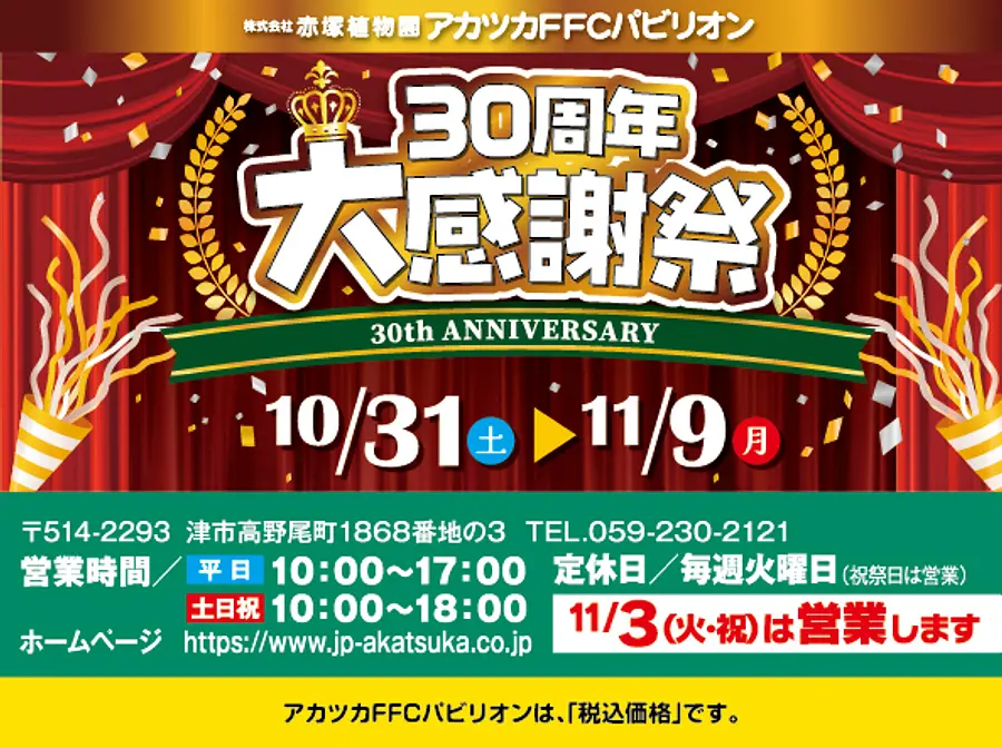 アカツカFFCパビリオン 30周年 大感謝祭