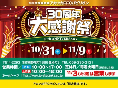 アカツカFFCパビリオン 30周年 大感謝祭