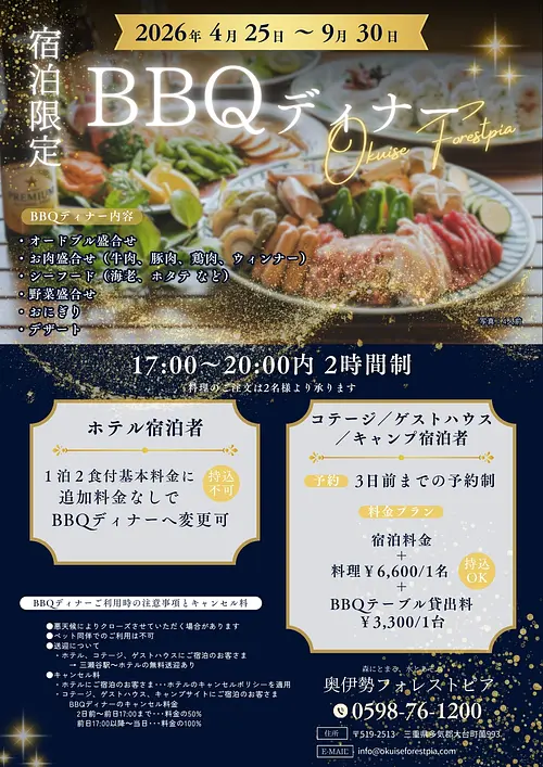 【奥伊勢フォレストピア】BBQディナー