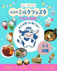大紀町ミルクフェスタ
