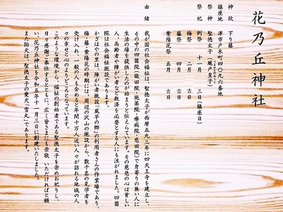 福祉の神様聖徳太子をお祀りする花乃丘神社由緒