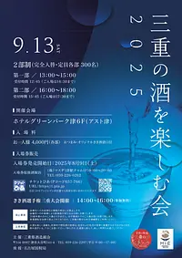 三重の酒を楽しむ会2025