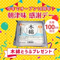 【朝津味感謝デー】自家製木綿とうふプレゼント(先着100名様)