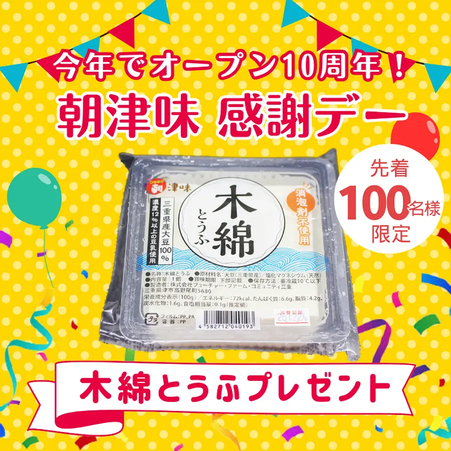 【朝津味感謝デー】自家製木綿とうふプレゼント(先着100名様)