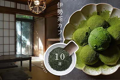 三重で伊勢茶を楽しめるおしゃれなカフェ10選！抹茶スイーツや絶品ランチ、茶摘み体験も
