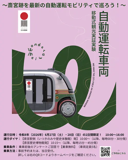 【6/27・28限定】最新の自動運転バス「RoboBus」で斎宮を回ろう！