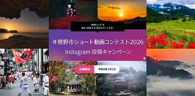 ”熊野らしさ”を撮る！投稿する！賞品をゲットする！熊野市ショート動画コンテスト2026の楽しみ方をご紹介📸