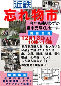 近鉄忘れ物市