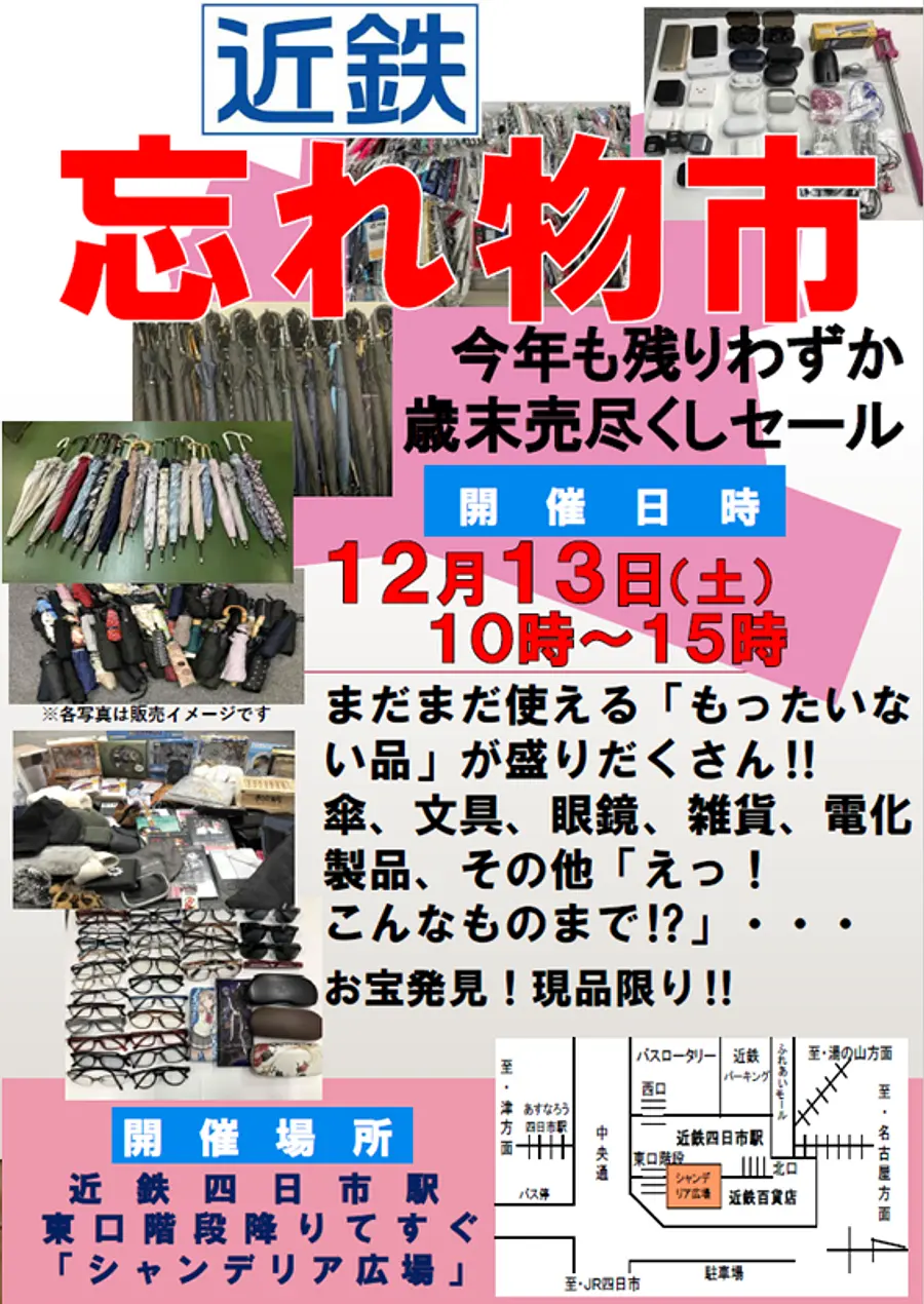 近鉄忘れ物市